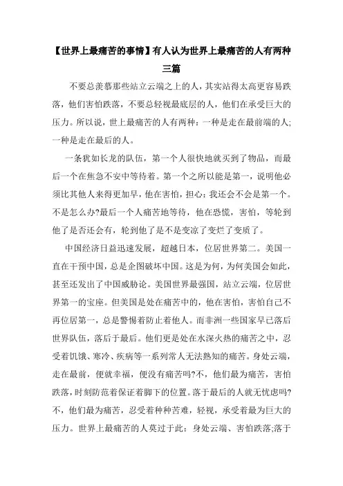 新整理 【世界上最痛苦的事情】有人认为世界上最痛苦的人有两种三篇开场 演讲 讲话 致辞 发言稿
