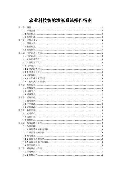 农业科技智能灌溉系统操作指南