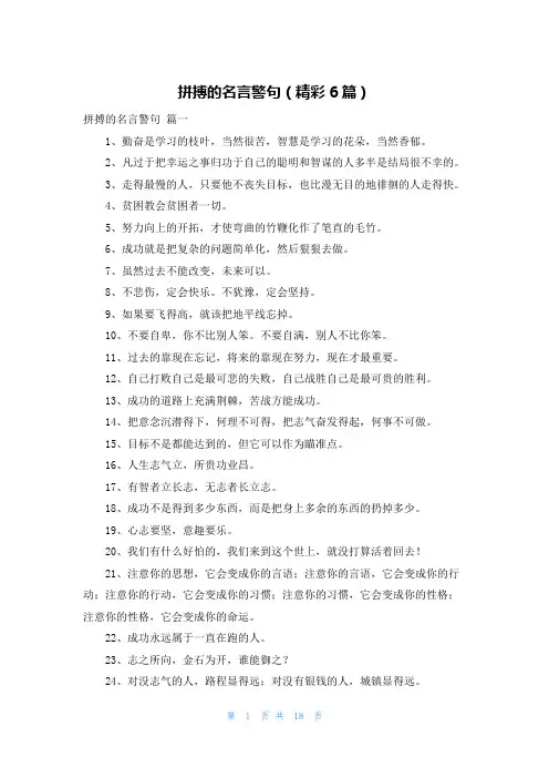 拼搏的名言警句(精彩6篇)