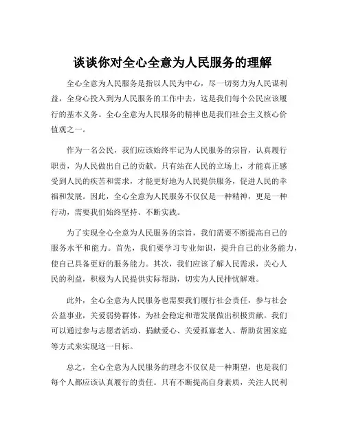 谈谈你对全心全意为人民服务的理解