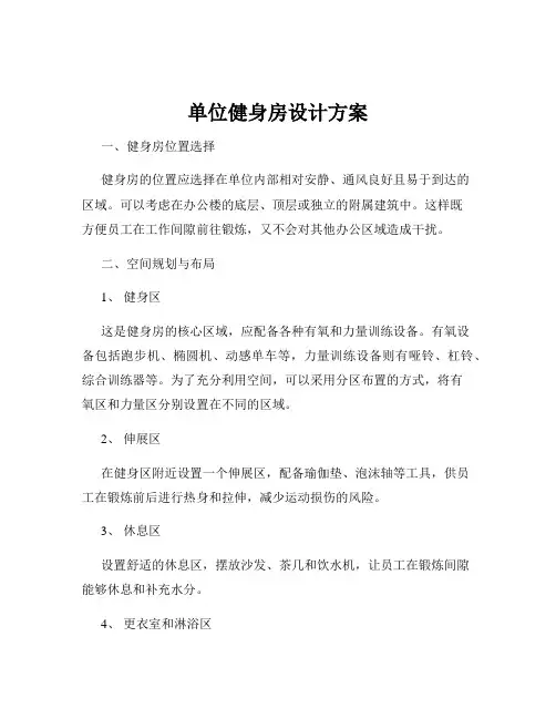 单位健身房设计方案