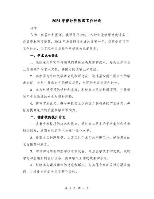 2024年普外科医师工作计划(3篇)