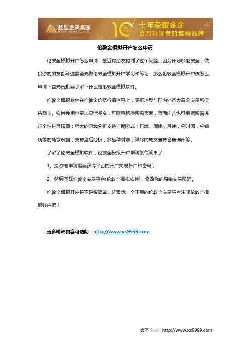 伦敦金模拟开户怎么申请