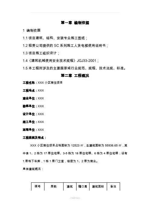 人货电梯基础施工方案