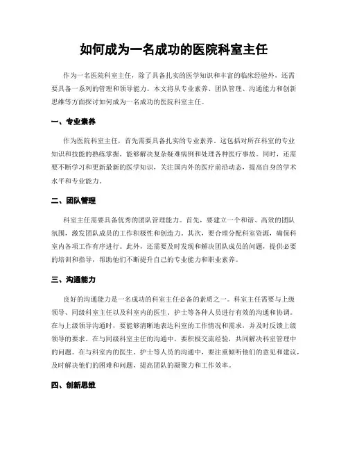 如何成为一名成功的医院科室主任