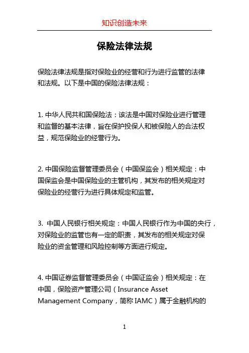 保险法律法规