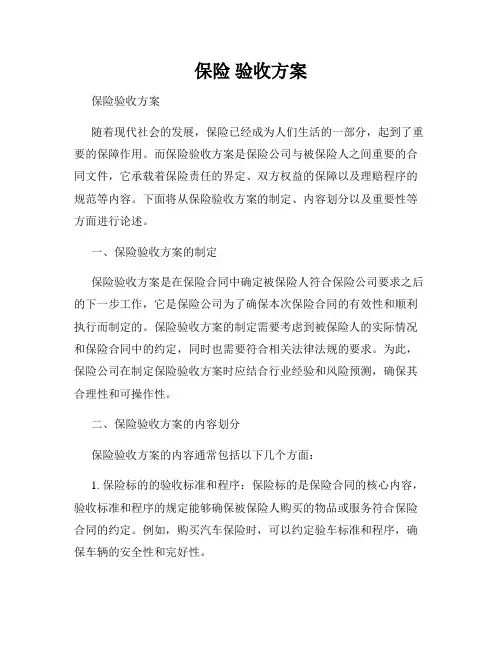 保险 验收方案