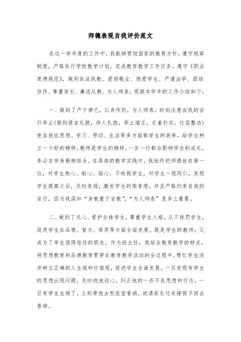 师德表现自我评价范文（4篇）