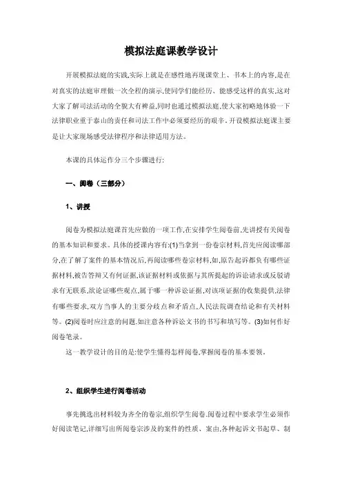 模拟法庭课教学设计