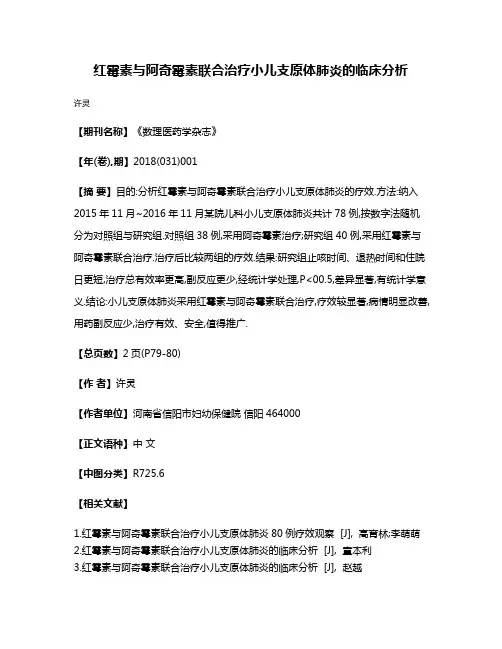 红霉素与阿奇霉素联合治疗小儿支原体肺炎的临床分析