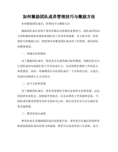 如何激励团队成员管理技巧与激励方法