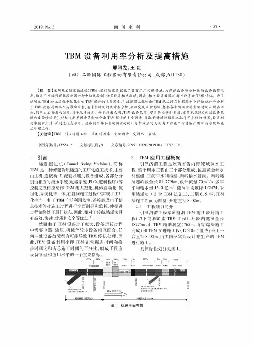 TBM设备利用率分析及提高措施