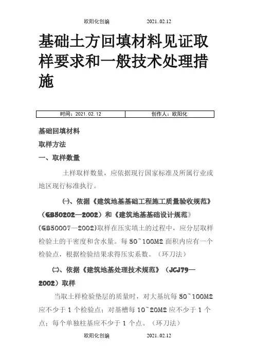 土方回填见证取样规范要求汇总之欧阳化创编