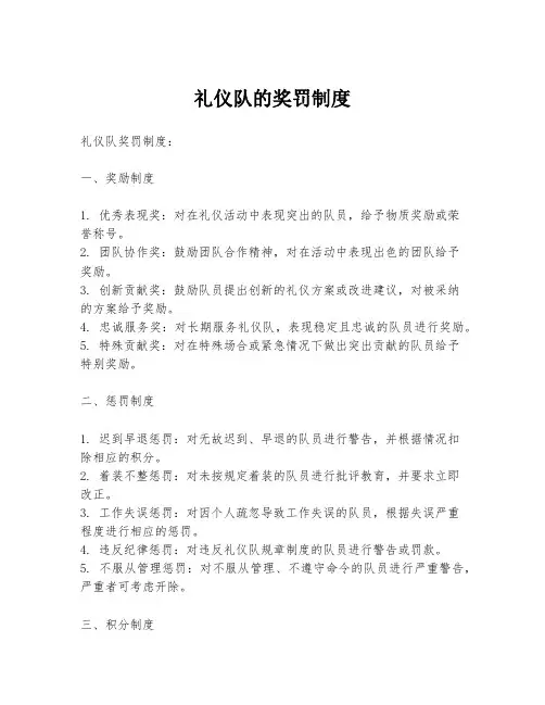 礼仪队的奖罚制度