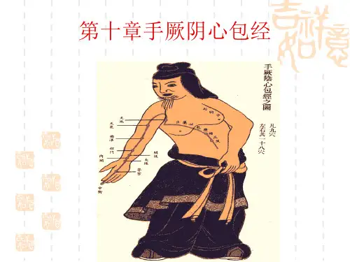 第十章  手厥阴心包经 演示文稿
