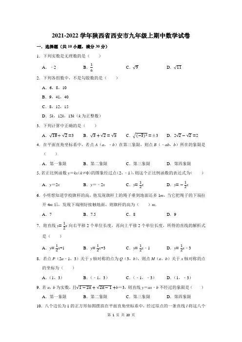 2021-2022学年陕西省西安市九年级上期中数学试卷及答案解析