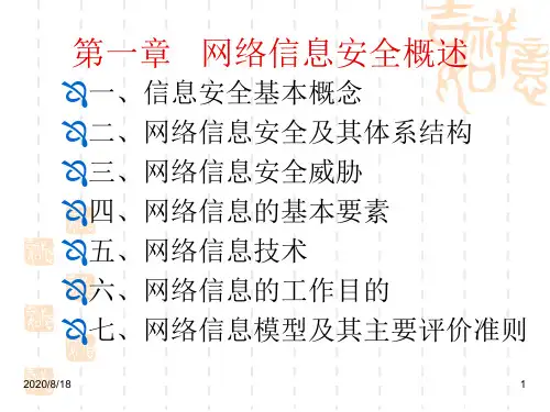 (完整版)第1章网络信息安全概述