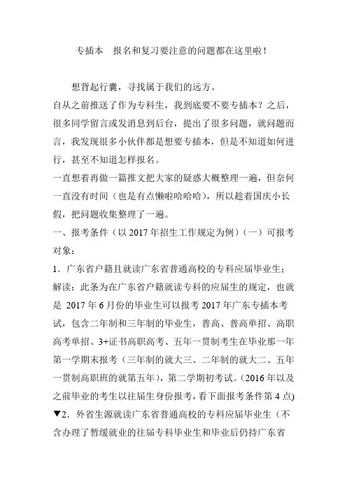 专插本  报名和复习要注意的问题都在这里啦!