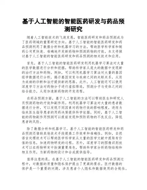 基于人工智能的智能医药研发与药品预测研究