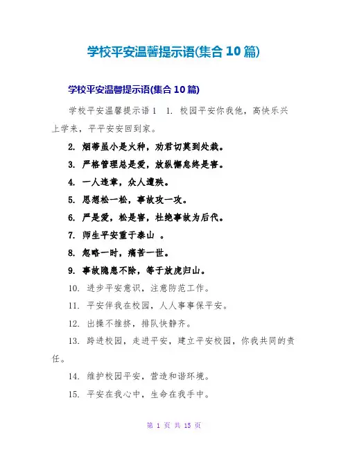 学校安全温馨提示语(集合10篇)