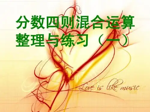 分数四则混合运算整理与练习1