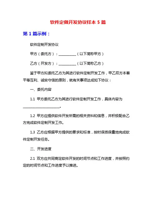 软件定做开发协议样本5篇