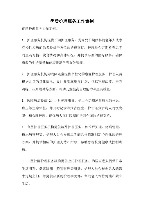 优质护理服务工作案例