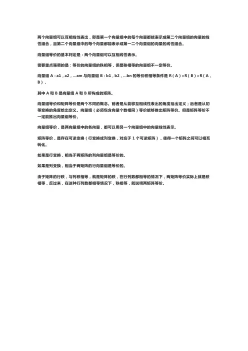向量组等价和同解