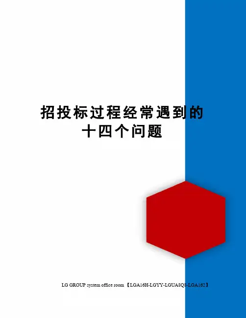 招投标过程经常遇到的十四个问题