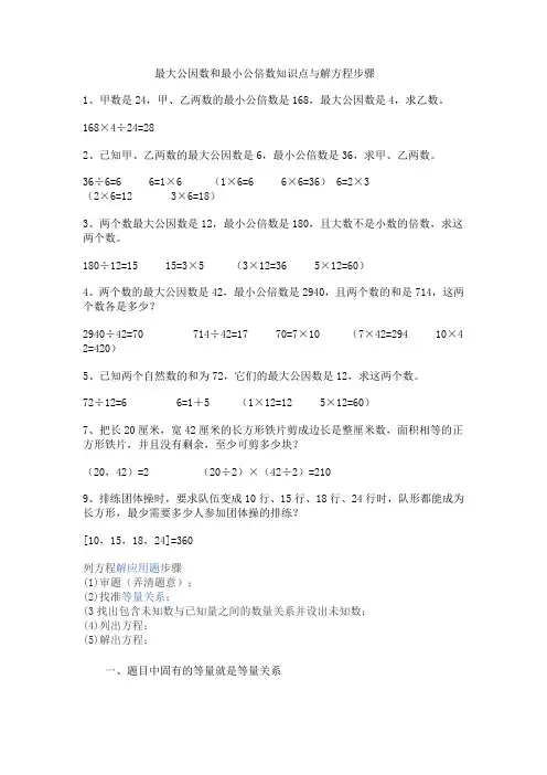 最大公因数和最小公倍数知识点与解方程步骤