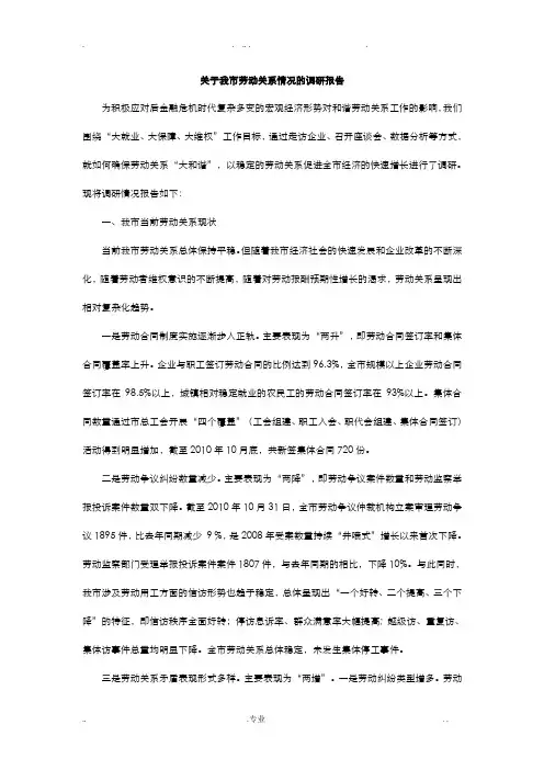 关于我市劳动关系情况的调研报告