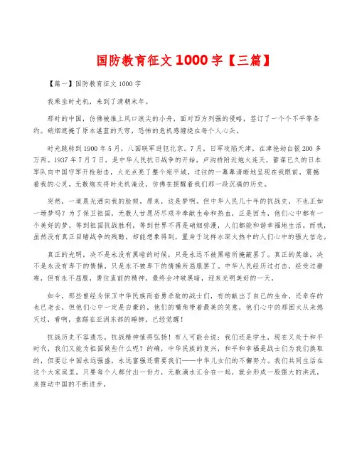 国防教育征文1000字【三篇】