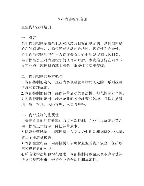 企业内部控制培训