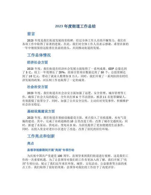 2023年度街道工作总结