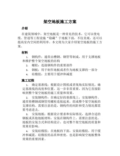 架空地板施工方案 (2)