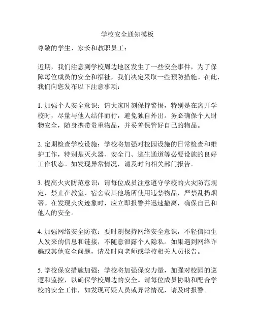 学校安全通知模板