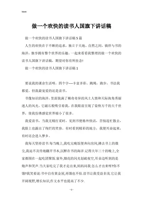 做一个快乐的读书人国旗下讲话稿