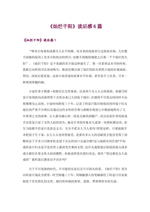 《灿烂千阳》读后感6篇