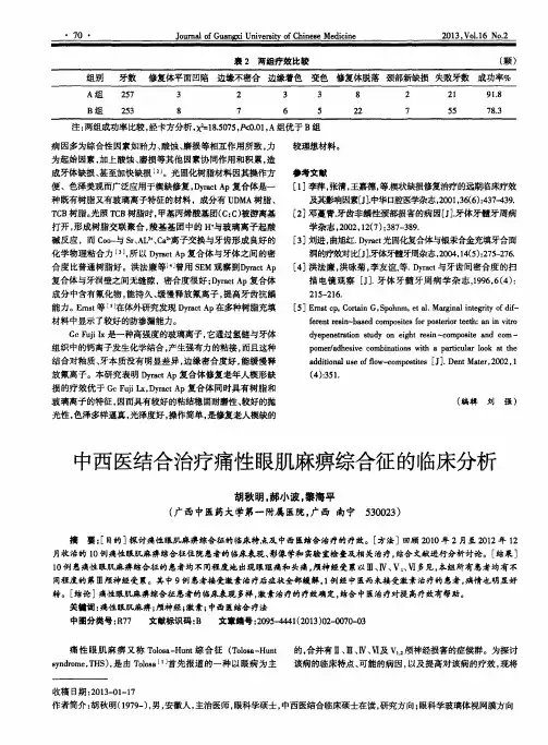 中西医结合治疗痛性眼肌麻痹综合征的临床分析