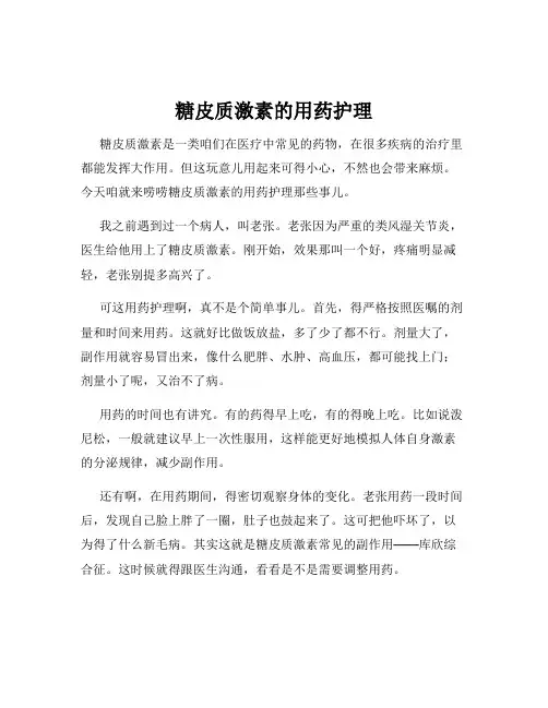 糖皮质激素的用药护理
