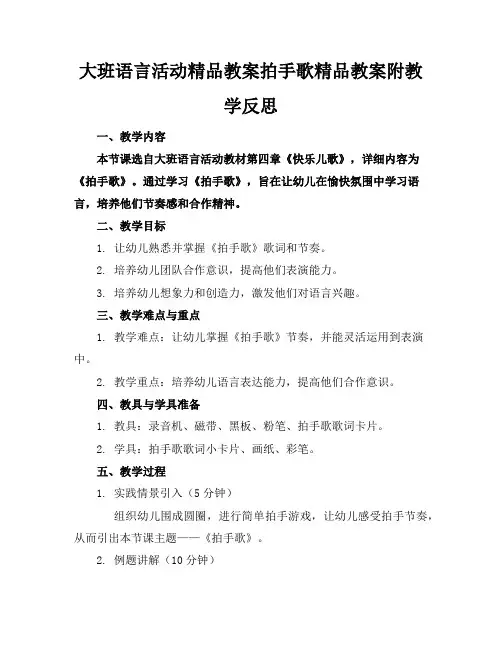 大班语言活动精品教案拍手歌精品教案附教学反思
