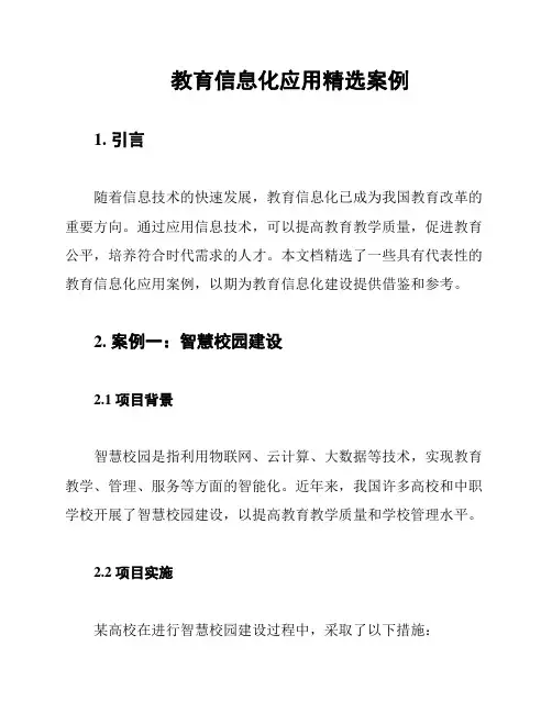 教育信息化应用精选案例