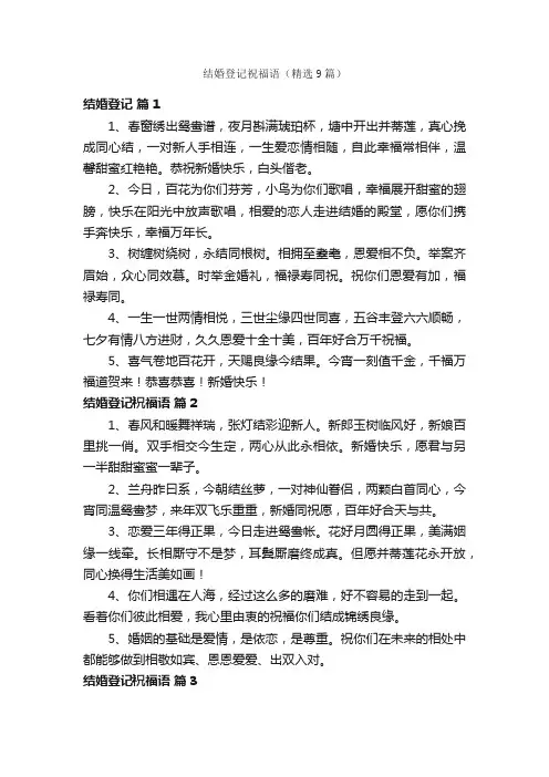 结婚登记祝福语（精选9篇）