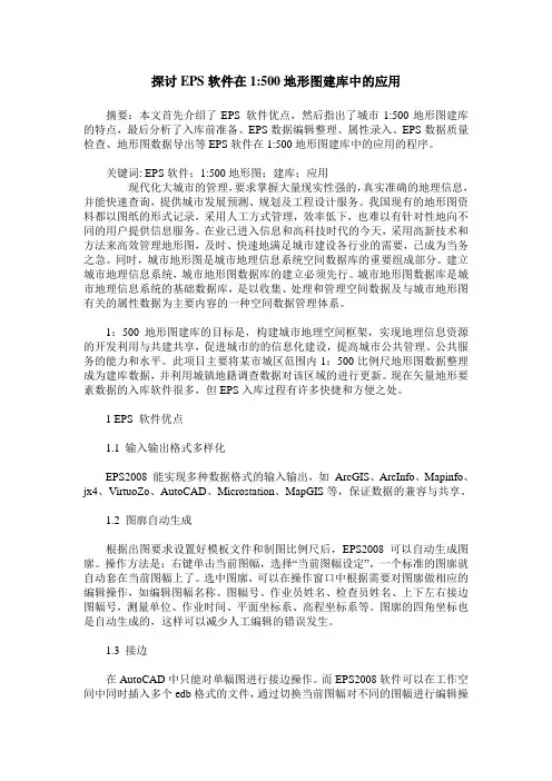 探讨EPS软件在1-500地形图建库中的应用