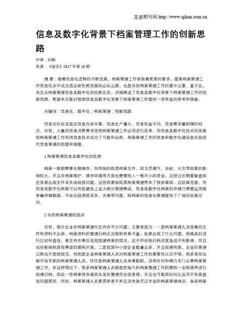 信息及数字化背景下档案管理工作的创新思路