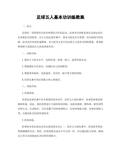 足球五人基本功训练教案