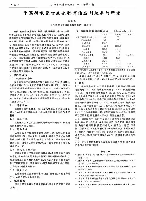 干湿饲喂器对生长肥育猪应用效果的研究