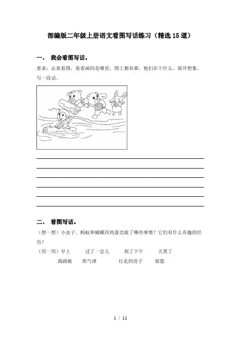部编版二年级上册语文看图写话练习(精选15道)