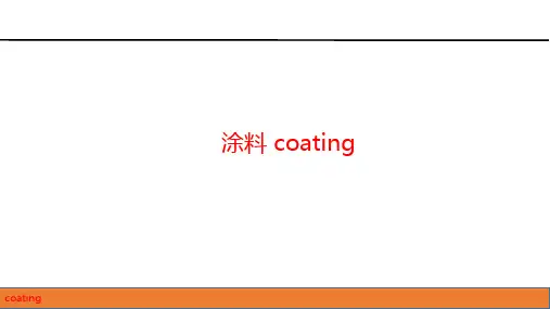 涂料(coating)