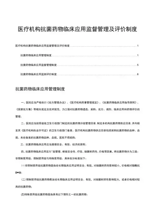 医疗机构抗菌药物临床应用监督管理及评价制度